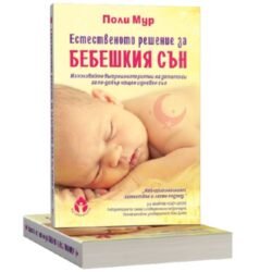 В „ Естественото решение за бебешкия сън “ показва на родителите как да следват един от естествените биологични часовници на бебето от biobabycare.bg
