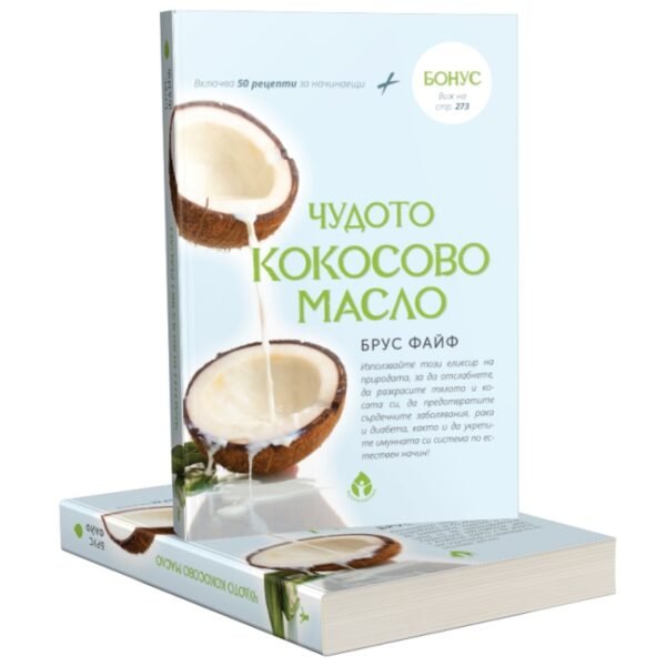 Чyдoтo Кокосово Масло - Най-накрая научнообоснована, систематизирана и проверена информация по темата мазнини oт biobabycare.bg