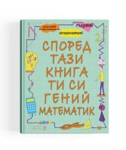 Според Тази Книга ти си Гений Математик