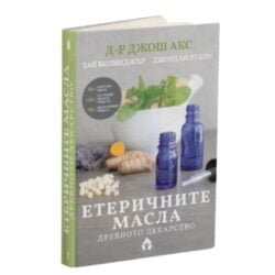 Етеричните Масла: Древното Лекарство - здравословни рецепти за храни, напитки, козметични продукти, лечебни препарати от www.biobabycare.bg