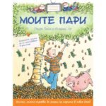 Книга за моите пари с тази богато илюстрована енциклопедия ще се впуснете в едно невероятно приключение от biobabycare.bg