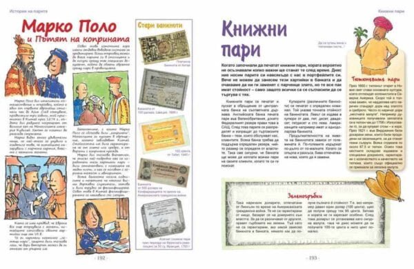 Книга за моите пари с тази богато илюстрована енциклопедия ще се впуснете в едно невероятно приключение от biobabycare.bg