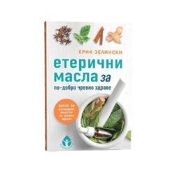 Книгата "Етерични масла за по-добро чревно здраве" ще ви даде възможност да оцените състоянието на стомашно-чревния си тракт от biobabycare.bg