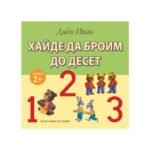 С книга Хайде да броим до десет ще научите детето си да брои, като едновременно с това се забавлява от biobabycare.bg