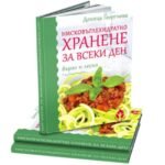 Нисковъглехидратно хранене за всеки ден – бързо и лесно Деница Георгиева, популярен кулинарен блогър от biobabycare.bg