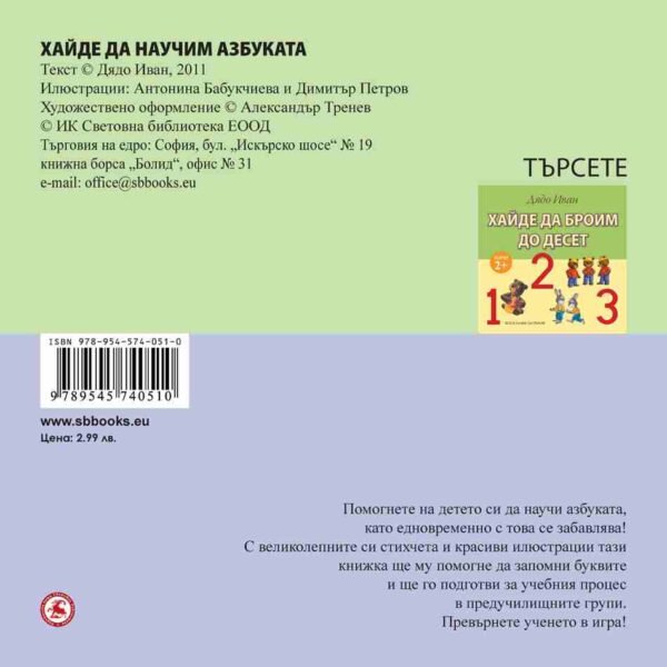 Книга хайде да научим азбуката ще помогнете на детето си да научи азбуката, като едновременно с това се забавлява от biobabycare.bg