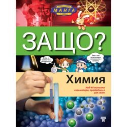 Защо? Химия - За първи път на български език енциклопедия в комикси, нарисувани в невероятния манга стил. Най-интересните факти и загадки в химията oт biobabycare.bg