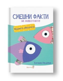 Смешни Факти За Животните - Водните животни -Дебютната книга на Катина Недева oт biobabycare.bg