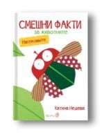 Смешни Факти За Животните - Насекомите - Дебютната книга на Катина Недева oт biobabycare.bg