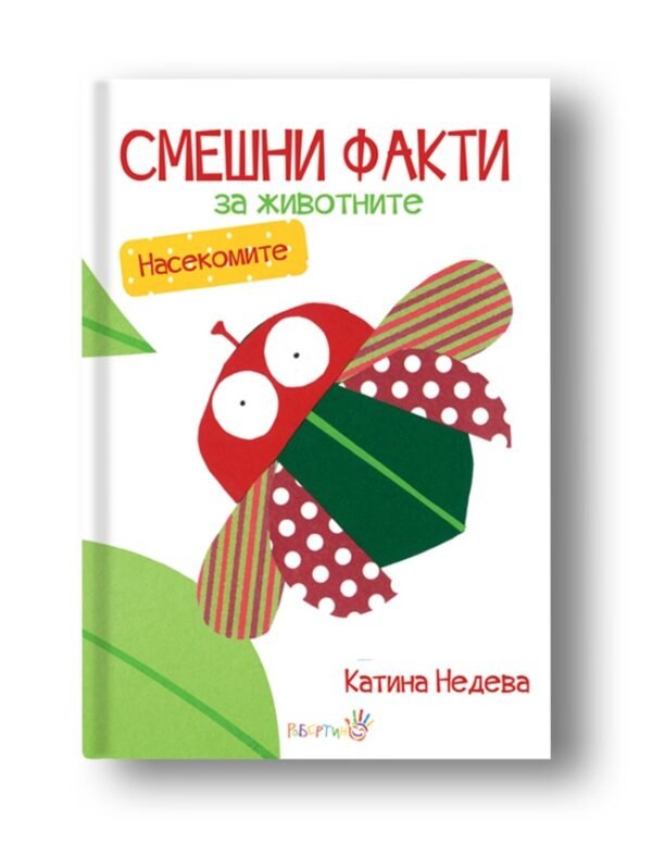 Смешни Факти За Животните - Насекомите - Дебютната книга на Катина Недева oт biobabycare.bg