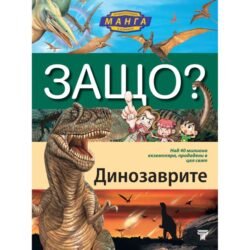 Енциклопедии в комикс за Динозаврите. За първи път на български език енциклопедия в комикси, нарисувани в невероятния манга стил oт biobabycare.bg