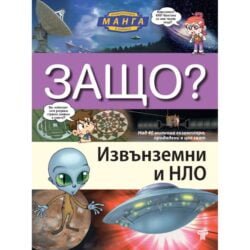 Енциклопедии в комикс за извънземни и НЛО. За първи път на български език енциклопедия в комикси, нарисувани в невероятния манга стил oт biobabycare.bg