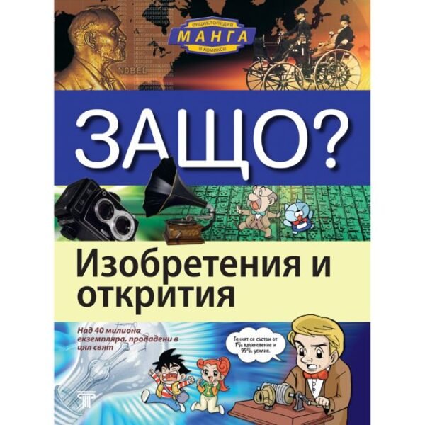 Енциклопедии в комикс за изобретения и открития. За първи път на български език енциклопедия в комикси, нарисувани в невероятния манга стил oт biobabycare.bg