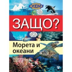 Енциклопедии в комикс за морета и океани. За първи път на български език енциклопедия в комикси, нарисувани в невероятния манга стил oт biobabycare.bg