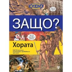 Енциклопедии в комикс за хората и еволюцията. За първи път на български език енциклопедия в комикси, нарисувани в невероятния манга стил oт biobabycare.bg