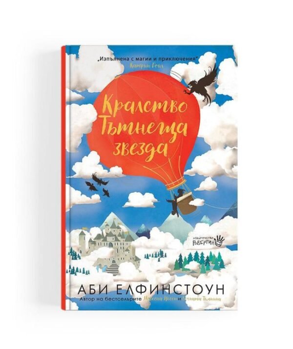 Кралство Тътнеща Звезда - Приключенията се случват на хората, които имат нужда от тях oт biobabycare.bg