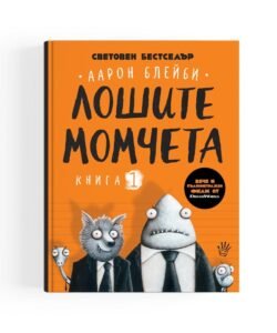 Лошите Момчета - Книга 1 