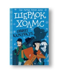 Шерлок Холмс - Синият Карбункул - Адаптация на известните истории за Шерлок Холмс специално за деца, които харесват хумор и мистерии в поредица от пет книги oт biobabycare.bg