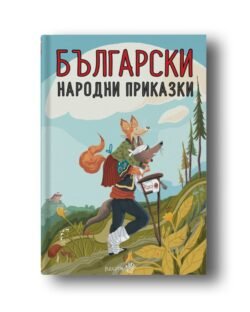 Български Народни Приказки - Незабравими герои, чудни приключения и дълбоки поуки oт biobabycare.bg