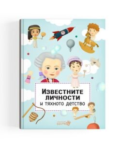 Известните Личности и Тяхното Детство