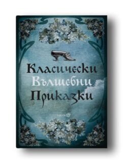 Класически вълшебни приказки предавани от поколение на поколение oт biobabycare.bg