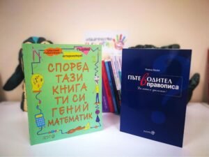 Комплект "Според тази книга ти си гений математик" и "Пътеводител в правописа"