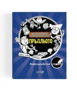 Невероятните Приключения На Пръдльото - Запознайте се с Дани Дингъл, или Експериментал Фейс (ха-ха) – свръхсекретен шпионин и бъдещ помощник на най-великия супергерой в ИСТОРИЯТА, Металфейс oт biobabycare.bg