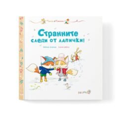 Пясъчка И Пламъчко - Странните Следи От Лапички - Те са тригодишни близнаци-лисичета oт biobabycare.bg