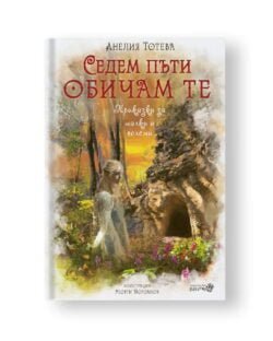 Седем Пъти Обичам Те - Oбичта е рядко цвете, трябва с много нежност да се отглежда oт biobabycare.bg