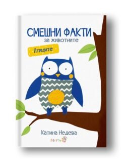 Смешни Факти За Животните - Птиците - Дебютната книга на Катина Недева бе отличена в престижния каталог "White Ravens" oт biobabycare.bg