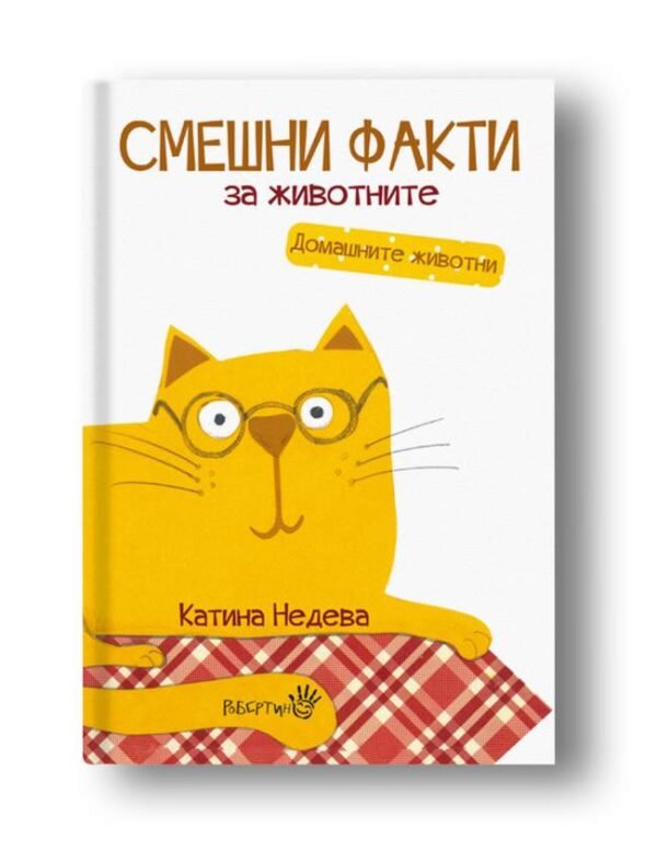 Смешни Факти За Животните - Дебютната книга на Катина Недева бе отличена в престижния каталог „White Ravens”. Сега тя ще ни разсмее с тази любопитна поредица от пет книжки oт biobabycare.bg