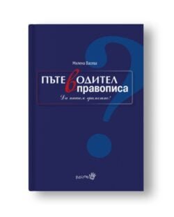 "Пътеводител в правописа" от доц. Милена Васева е пособие написано с професионализъм и финес; с усет към промените в езика oт biobabycare.bg