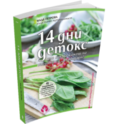 14 Дни Детокс - Това е най-продаваната и най-ефективна, цялостна програма за детоксикация, съобразена с българската действителност oт biobabycare.bg