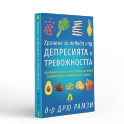 Хранене За Победа Над Депресията - Когато получава храната, от която се нуждае, мозъкът ни може да премине в режим на растеж oт biobabycare.bg